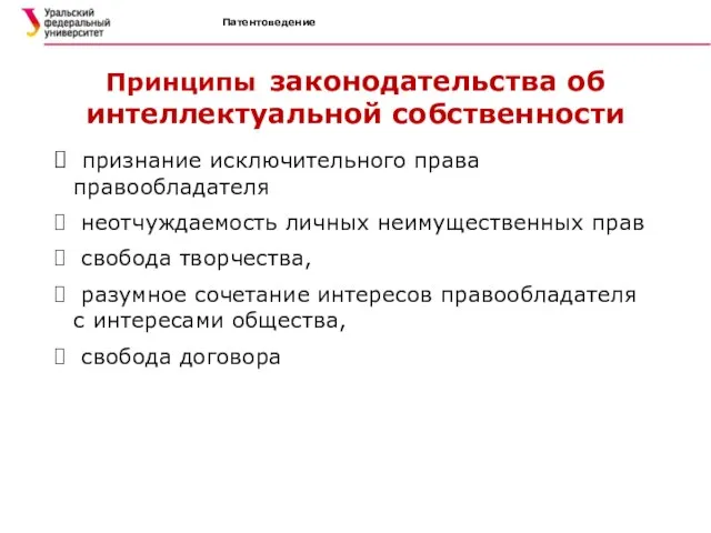 Принципы законодательства об интеллектуальной собственности признание исключительного права правообладателя неотчуждаемость личных