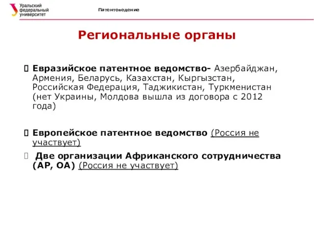 Региональные органы Евразийское патентное ведомство- Азербайджан, Армения, Беларусь, Казахстан, Кыргызстан, Российская