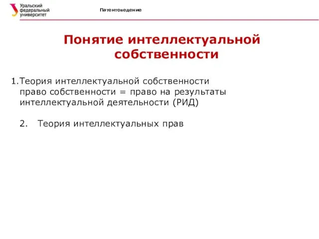 Патентоведение Понятие интеллектуальной собственности Теория интеллектуальной собственности право собственности = право