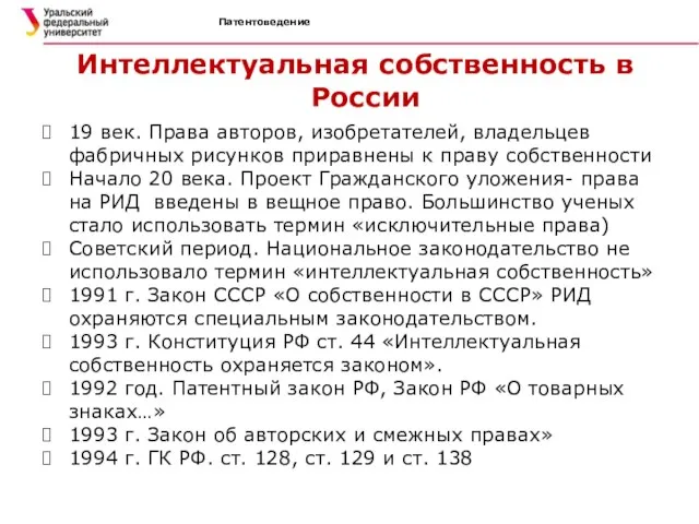 Патентоведение Интеллектуальная собственность в России 19 век. Права авторов, изобретателей, владельцев