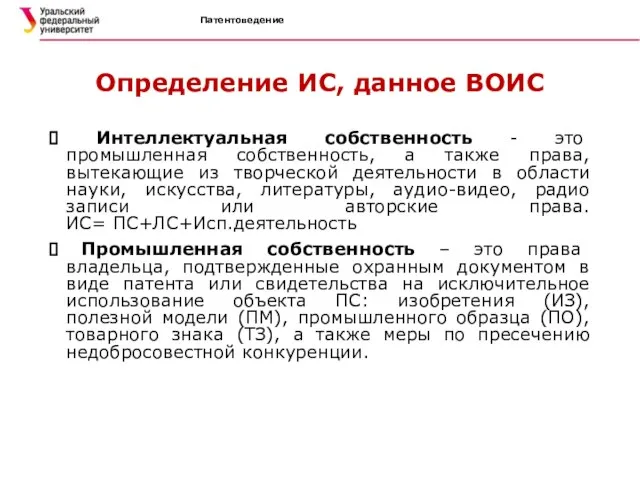 Определение ИС, данное ВОИС Интеллектуальная собственность - это промышленная собственность, а