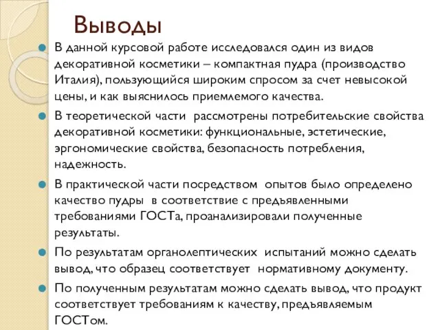 Выводы В данной курсовой работе исследовался один из видов декоративной косметики