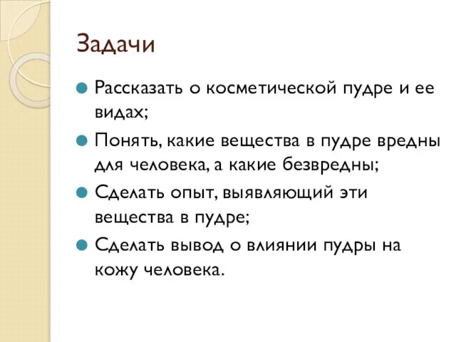 Задачи Рассказать о косметической пудре и ее видах; Понять, какие вещества