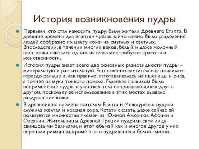 История возникновения пудры Первыми, кто стал наносить пудру, были жители Древнего