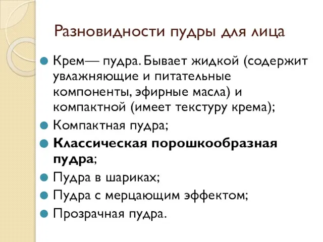 Разновидности пудры для лица Крем— пудра. Бывает жидкой (содержит увлажняющие и