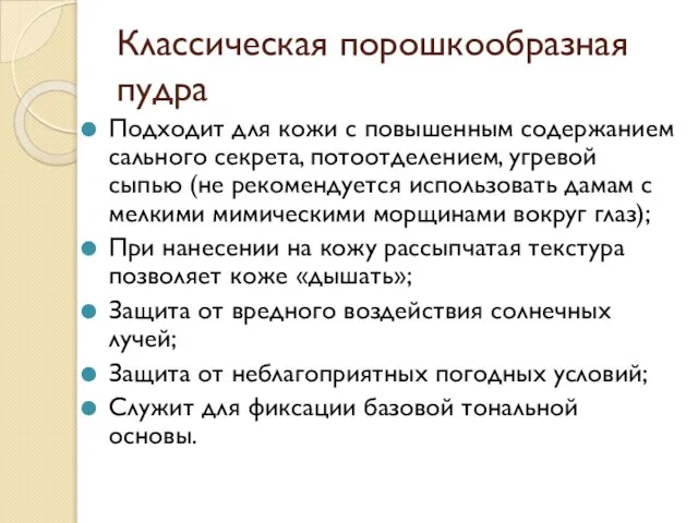 Классическая порошкообразная пудра Подходит для кожи с повышенным содержанием сального секрета,