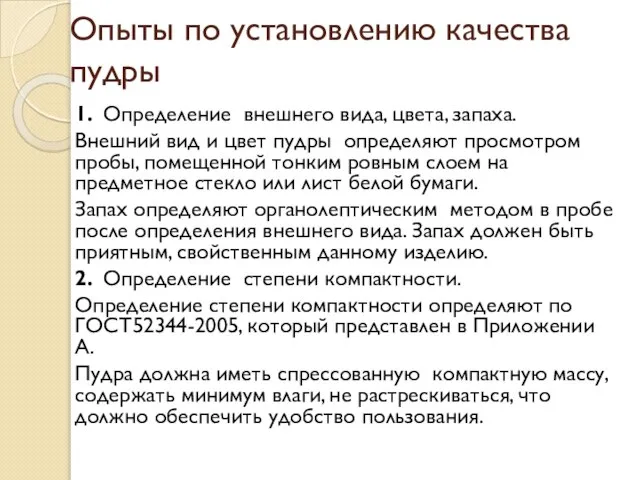 Опыты по установлению качества пудры 1. Определение внешнего вида, цвета, запаха.