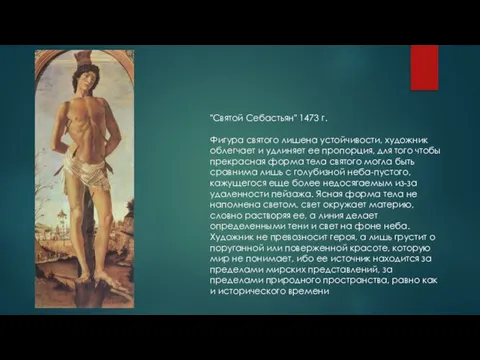 "Святой Себастьян" 1473 г. Фигура святого лишена устойчивости, художник облегчает и