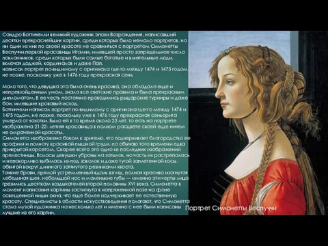Портрет Симонетты Веспуччи Сандро Боттичелли великий художник эпохи Возрождения, написавший десятки