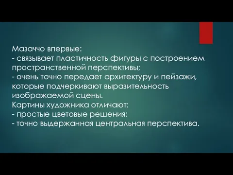 Мазаччо впервые: - связывает пластичность фигуры с построением пространственной перспективы; -