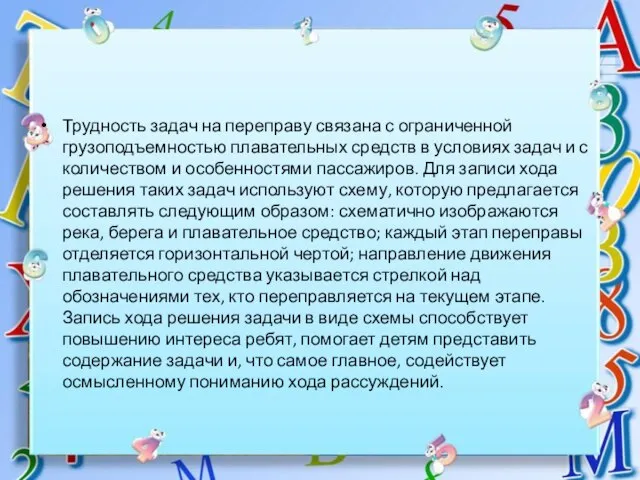 Трудность задач на переправу связана с ограниченной грузоподъемностью плавательных средств в