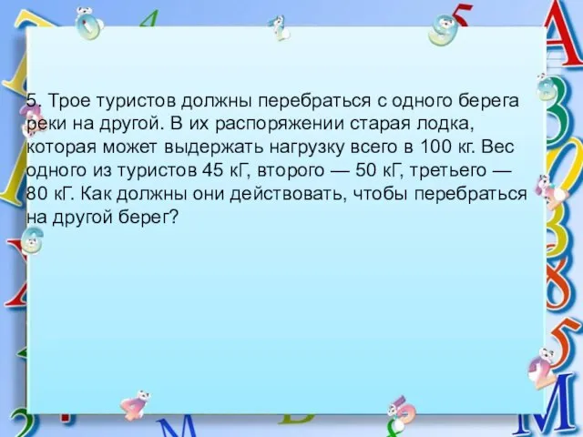 5. Трое туристов должны перебраться с одного берега реки на другой.