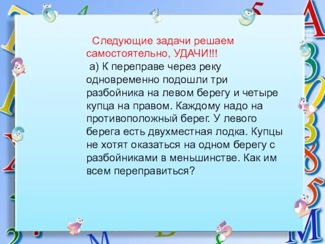 Следующие задачи решаем самостоятельно, УДАЧИ!!! а) К переправе через реку одновременно