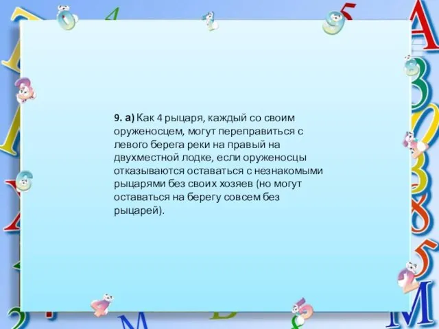 9. а) Как 4 рыцаря, каждый со своим оруженосцем, могут переправиться