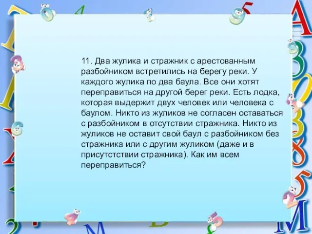 11. Два жулика и стражник с арестованным разбойником встретились на берегу