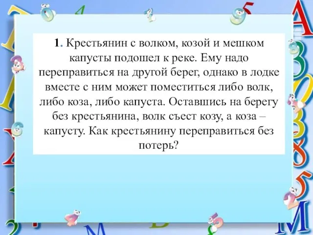 1. Крестьянин с волком, козой и мешком капусты подошел к реке.