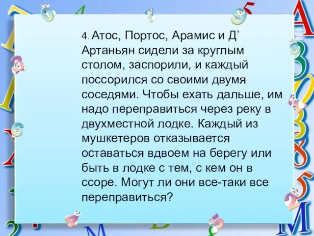 4. Атос, Портос, Арамис и Д’Артаньян сидели за круглым столом, заспорили,