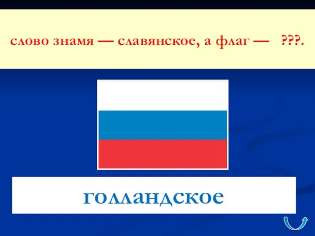 слово знамя — славянское, а флаг — ???. голландское