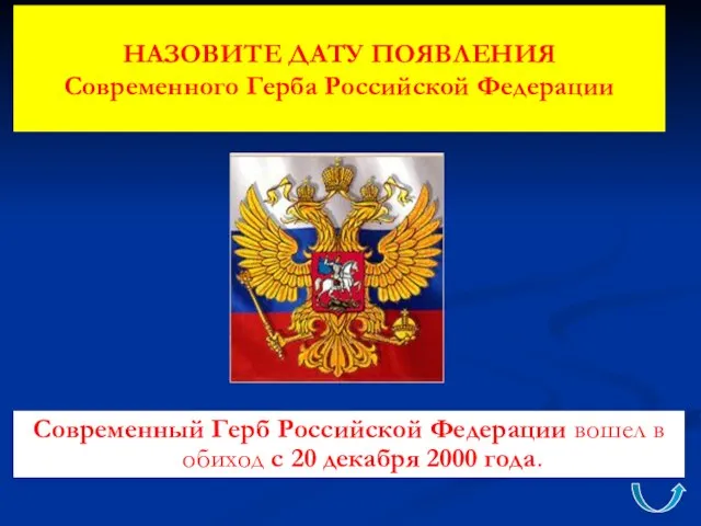 НАЗОВИТЕ ДАТУ ПОЯВЛЕНИЯ Современного Герба Российской Федерации Современный Герб Российской Федерации