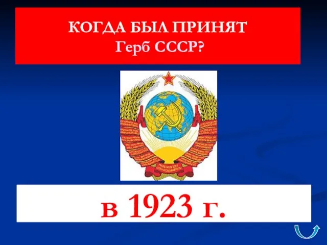 КОГДА БЫЛ ПРИНЯТ Герб СССР? в 1923 г.