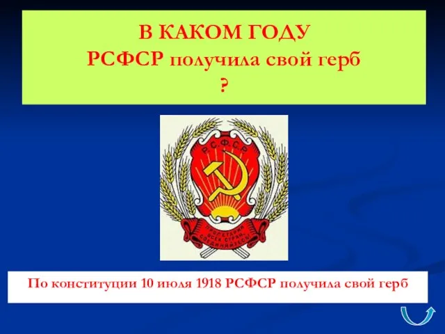 В КАКОМ ГОДУ РСФСР получила свой герб ? По конституции 10