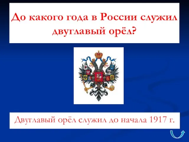 До какого года в России служил двуглавый орёл? Двуглавый орёл служил до начала 1917 г.