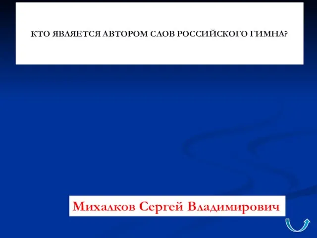 КТО ЯВЛЯЕТСЯ АВТОРОМ СЛОВ РОССИЙСКОГО ГИМНА? Михалков Сергей Владимирович