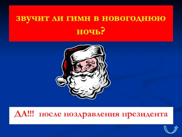 звучит ли гимн в новогоднюю ночь? ДА!!! после поздравления президента