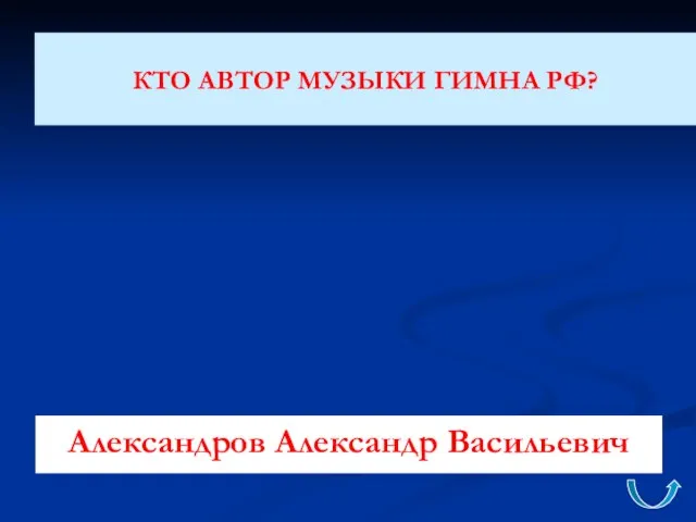 КТО АВТОР МУЗЫКИ ГИМНА РФ? Александров Александр Васильевич