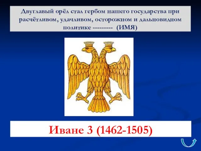 Двуглавый орёл стал гербом нашего государства при расчётливом, удачливом, осторожном и