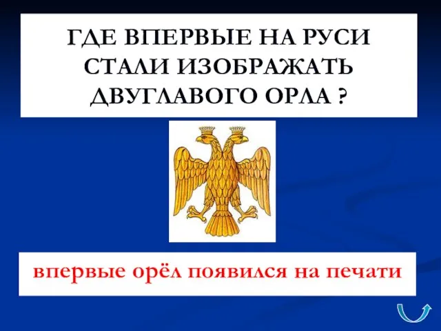 ГДЕ ВПЕРВЫЕ НА РУСИ СТАЛИ ИЗОБРАЖАТЬ ДВУГЛАВОГО ОРЛА ? впервые орёл появился на печати