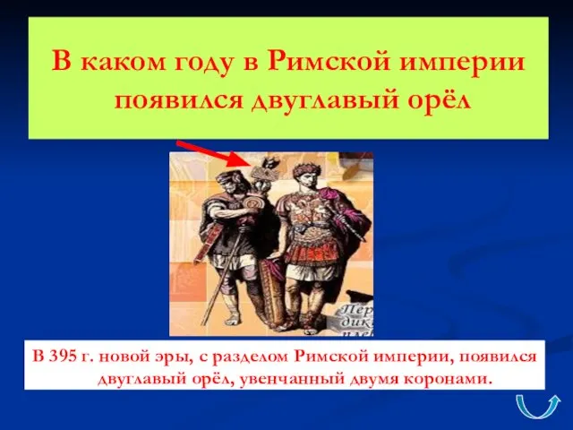 В каком году в Римской империи появился двуглавый орёл В 395