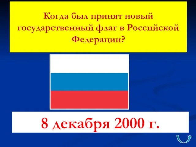 Когда был принят новый государственный флаг в Российской Федерации? 8 декабря 2000 г.