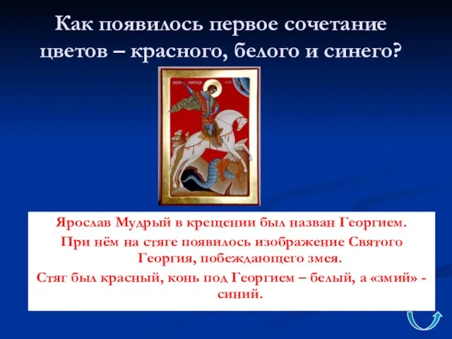 Как появилось первое сочетание цветов – красного, белого и синего? Ярослав