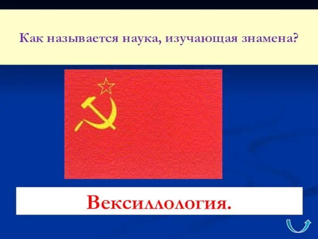 Как называется наука, изучающая знамена? Вексиллология.