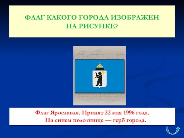 ФЛАГ КАКОГО ГОРОДА ИЗОБРАЖЕН НА РИСУНКЕ? Флаг Ярославля. Принят 22 мая