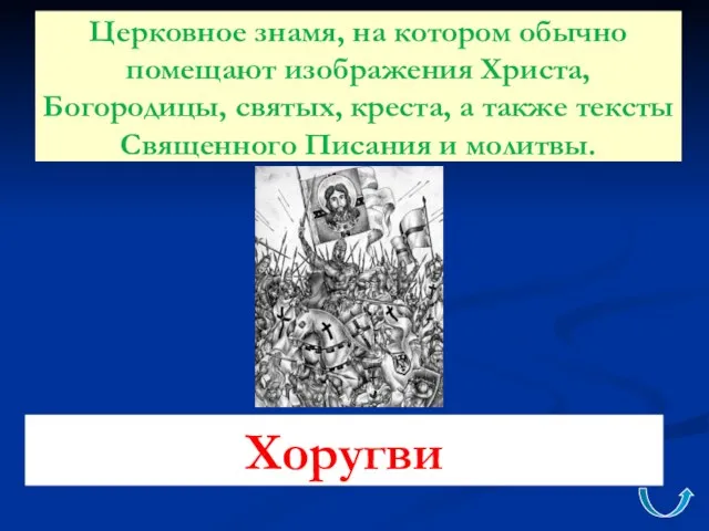 Церковное знамя, на котором обычно помещают изображения Христа, Богородицы, святых, креста,