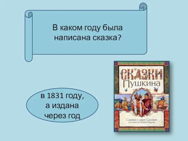 В каком году была написана сказка? в 1831 году, а издана через год