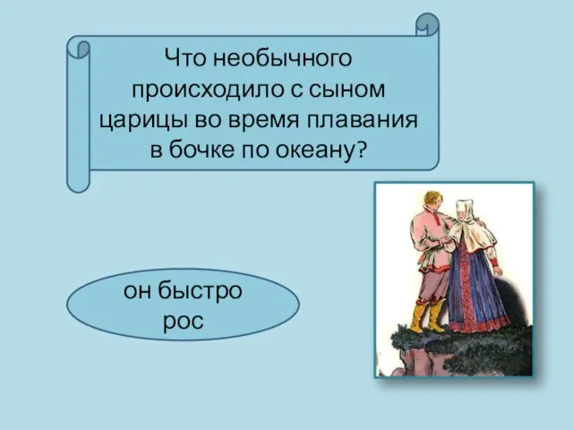 Что необычного происходило с сыном царицы во время плавания в бочке по океану? он быстро рос