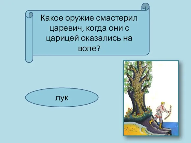 Какое оружие смастерил царевич, когда они с царицей оказались на воле? лук