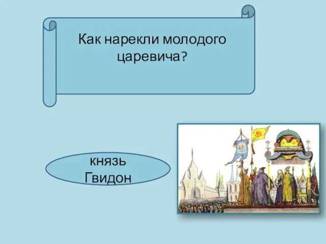 Как нарекли молодого царевича? князь Гвидон