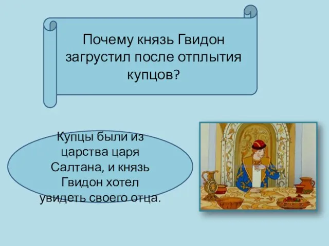 Почему князь Гвидон загрустил после отплытия купцов? Купцы были из царства