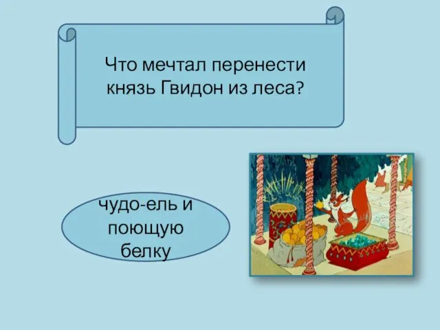 Что мечтал перенести князь Гвидон из леса? чудо-ель и поющую белку