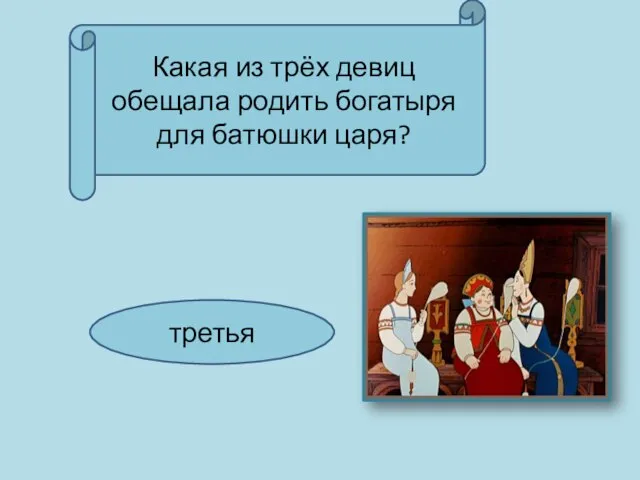 Какая из трёх девиц обещала родить богатыря для батюшки царя? третья