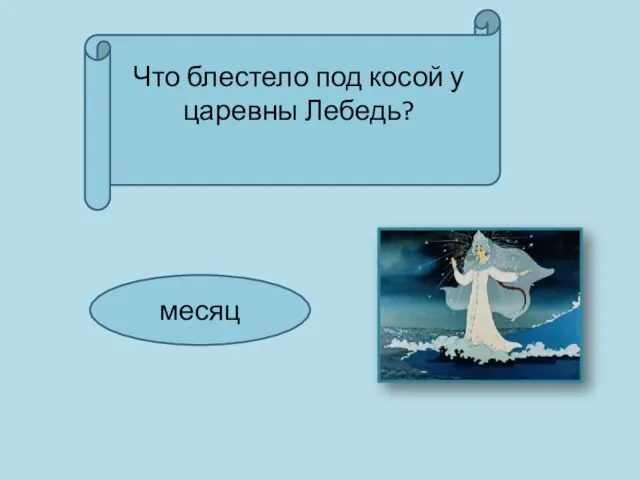 Что блестело под косой у царевны Лебедь? месяц