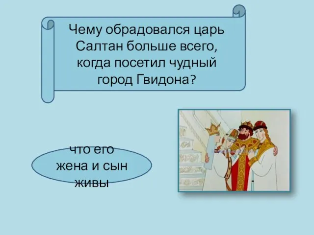 Чему обрадовался царь Салтан больше всего, когда посетил чудный город Гвидона?