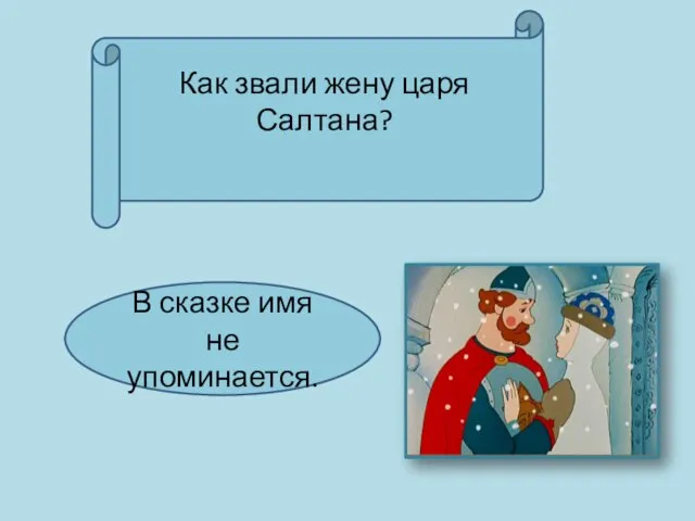 Как звали жену царя Салтана? В сказке имя не упоминается.