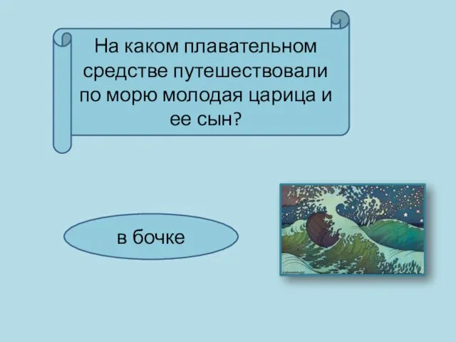 На каком плавательном средстве путешествовали по морю молодая царица и ее сын? в бочке