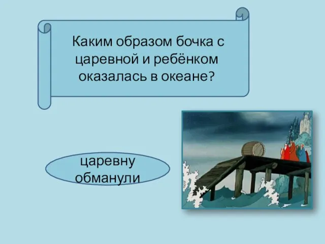 Каким образом бочка с царевной и ребёнком оказалась в океане? царевну обманули