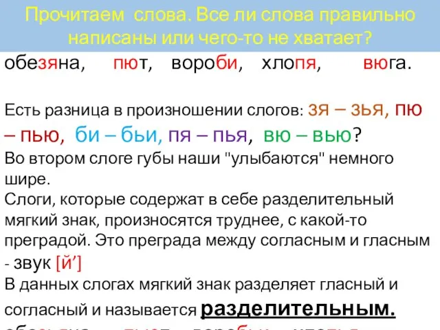 обезяна, пют, вороби, хлопя, вюга. Есть разница в произношении слогов: зя